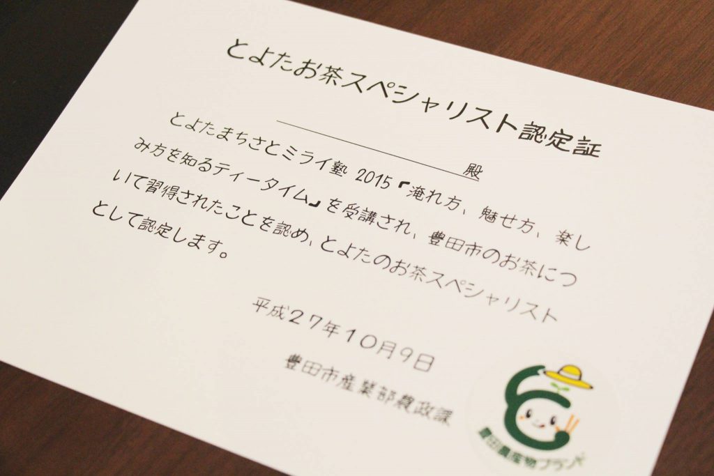 豊田市役所農政課から発行された「とよたお茶スペシャリスト認定証」
